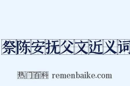 祭陈安抚父文近义词是什么意思的图片